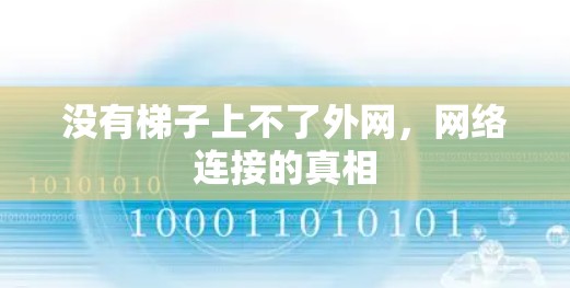 没有梯子上不了外网，网络连接的真相