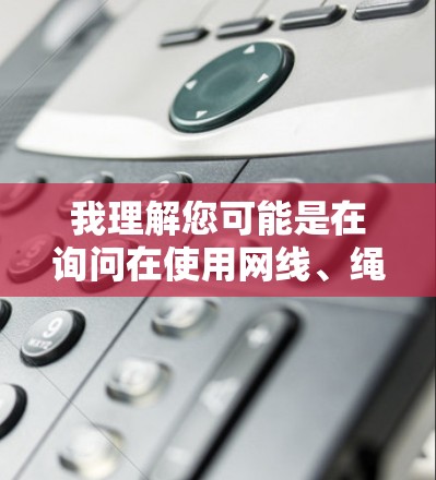 我理解您可能是在询问在使用网线、绳子或固定外网时,梯子的使用方法。梯子通常用于固定或攀爬高处的网线以防止滑落或意外坠落。以下是一些常见的使用方法和注意事项