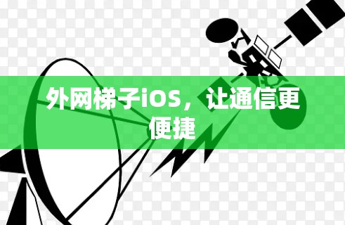 外网梯子iOS,让通信更便捷