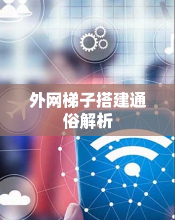 外网梯子搭建通俗解析