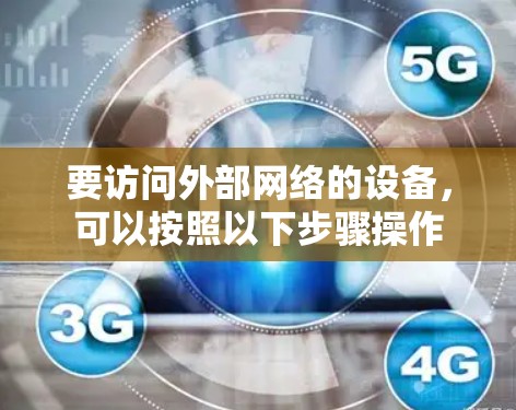 要访问外部网络的设备，可以按照以下步骤操作