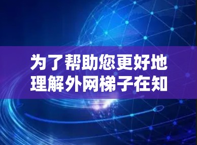 为了帮助您更好地理解外网梯子在知乎上的相关话题,您可以按照以下步骤进行