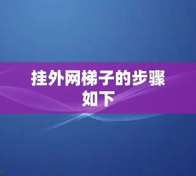 挂外网梯子的步骤如下