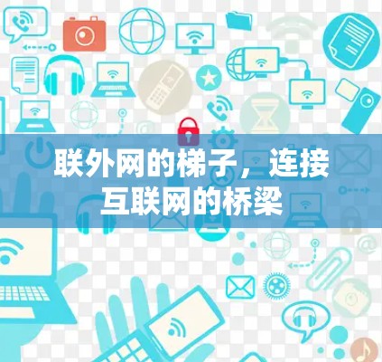 联外网的梯子，连接互联网的桥梁